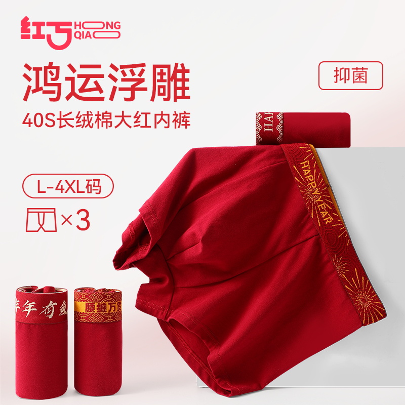 红巧本命年男士纯棉大红色内裤