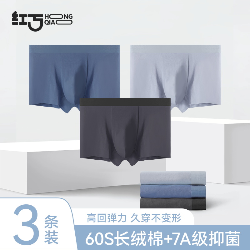 红巧男士纯棉7A抗菌内裤