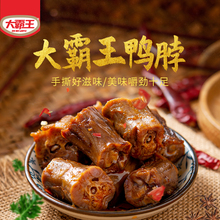 鸭脖辣味零食湖南特产鸭脖风干大霸王手撕鸭脖子麻辣小零食网红