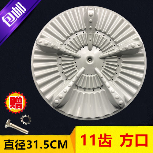 新乐XQB45-6259 XQB45-6108洗衣机波轮 转盘 水叶 31.5CM 11/方齿