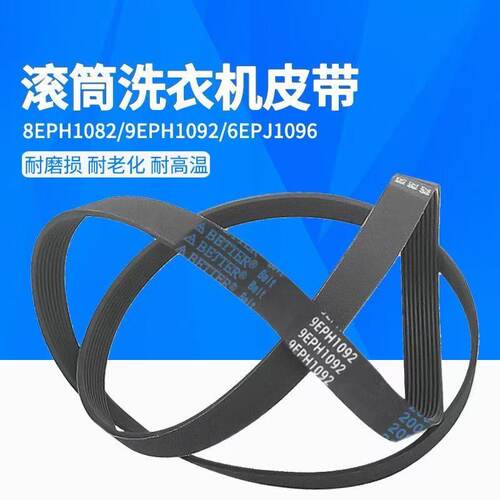 通用滚筒洗衣机皮带8EPH1082 9EPH1092 6EPJ1096电机传动带多楔带