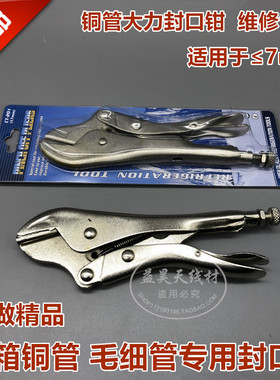 包邮 冰箱空调维修工具 封口钳工艺管 毛细管封口钳 铜管封口钳