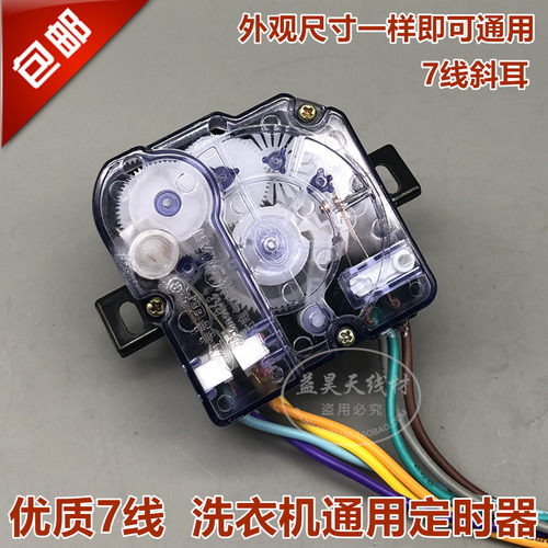 包邮 天鹅洗衣机斜耳定时器7线 DXT-15-G计时器洗涤开关