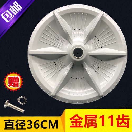 超迪洗衣机波轮XQB75-650波轮 水叶 转盘 36CM 11齿 洗衣机配件