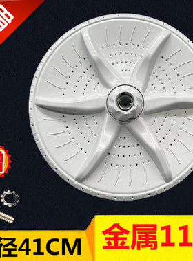 海佳XQB85-288 XQB85K-2888G XQB80-2358G洗衣机波轮盘转盘 41CM