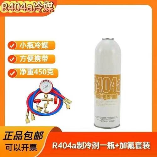 R404A制冷剂低温医用冷藏柜车冻柜制冷机船舶冰种冷媒氟利昂r404a