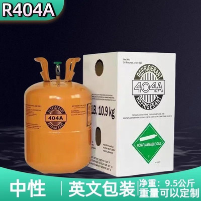 正品高纯度R404A制冷剂冷库氟利昂加氟工具船舶制冰净重9.5KG包邮
