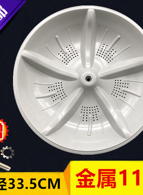 华生XQB65-198SC（FM)洗衣机波轮 转盘 水叶 33.5CM 11齿/优质PP