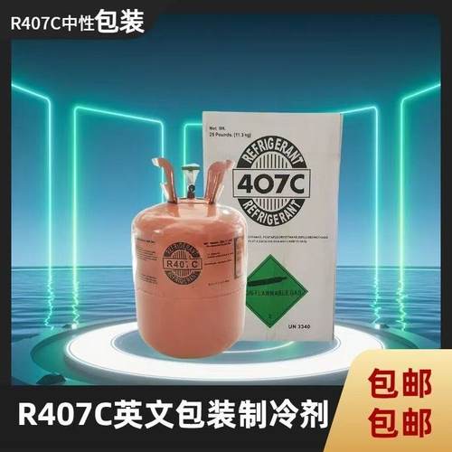 中性R407C制冷剂氟利昂雪种冰种环保高纯度制冷液厂家直销