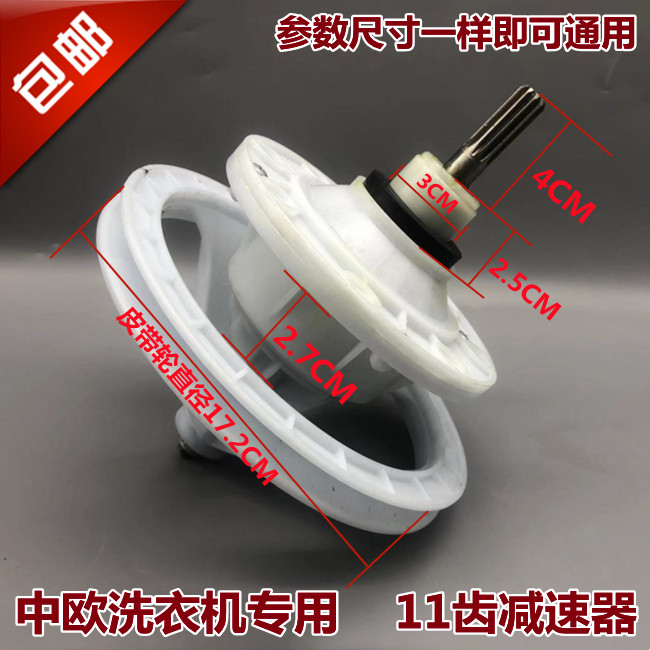中欧XPB95/105/140/150/160-728S洗衣机 原厂11牙减速器 双桶配件