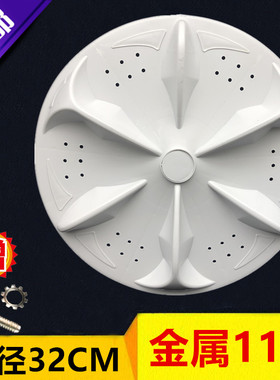 松吓XQB60-1106洗衣机波轮 转盘 水叶 32CM 11齿 洗衣机配件