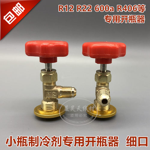 R600A R410  R404专用开启阀 开瓶器 制冷剂专用加氟工具