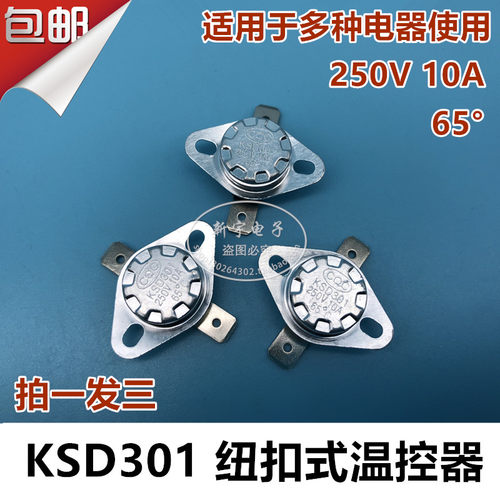 温度开关KSD301温控器65℃电压力煲/锅/消毒柜/饮水机/电水壶