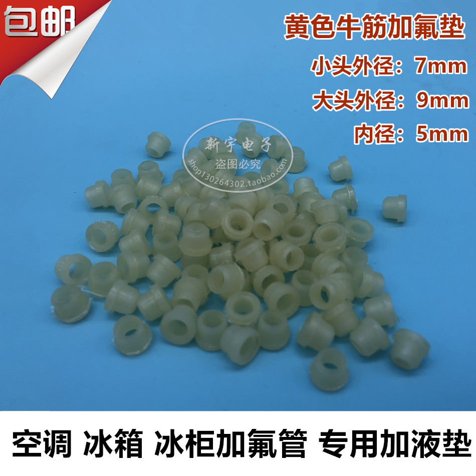 包邮10元50只空调加液管配件牛筋软加液管密封圈加氟管垫圈胶垫
