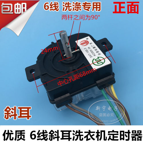 包邮 斜耳洗衣机配件定时器 斜耳6线六线定时器 半自动定时器开关
