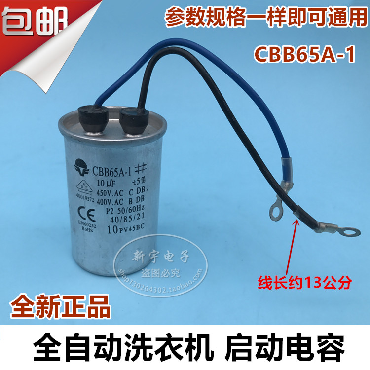 全自动洗衣机启动电容CBB65A-1 10uF