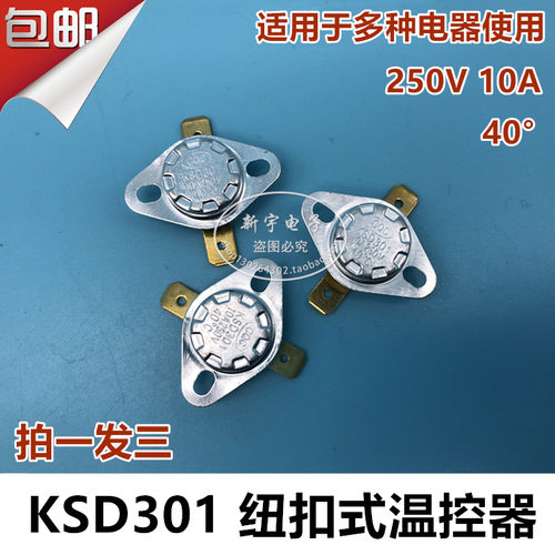 KSD301 40度  突跳式温控器 热保护器 电水壶 温控开关