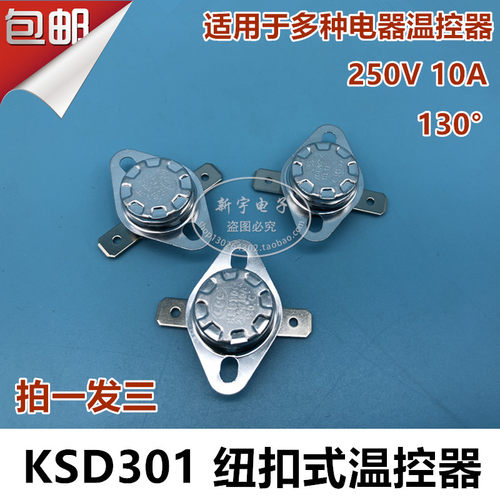 感温KSD301饮水机温控器 水壶温控器130度 电饼铛温控器