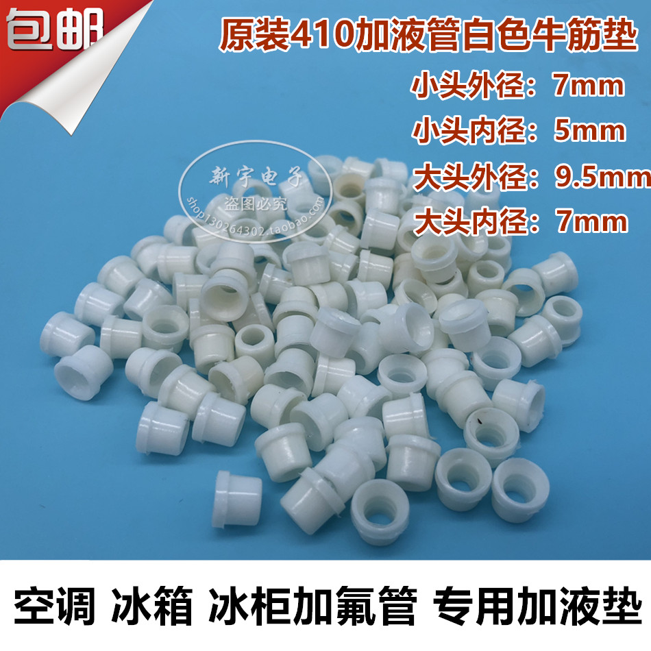 包邮10元50只 加大410a专用优质加氟管垫子 加液管密封圈 胶垫