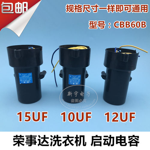 荣是达洗衣机启动电容CBB60 10UF、15UF/12uf洗衣机配件