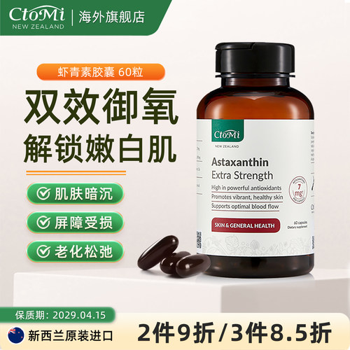 ctomi虾青素胶囊雨生红球藻60粒