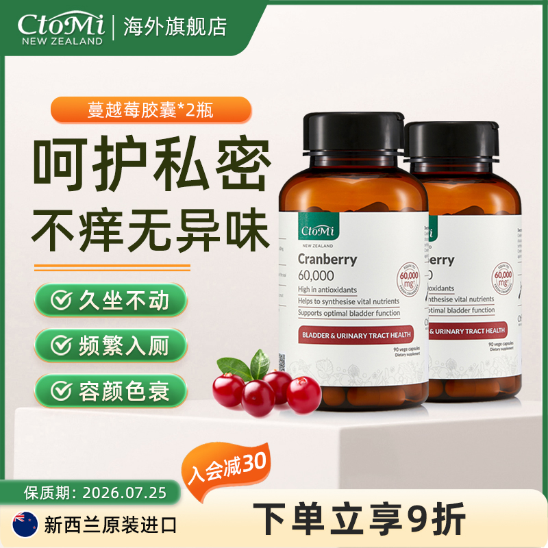 新西兰CtoMi高浓度蔓越莓硬胶囊2瓶装私密保养呵护女性泌尿路健康