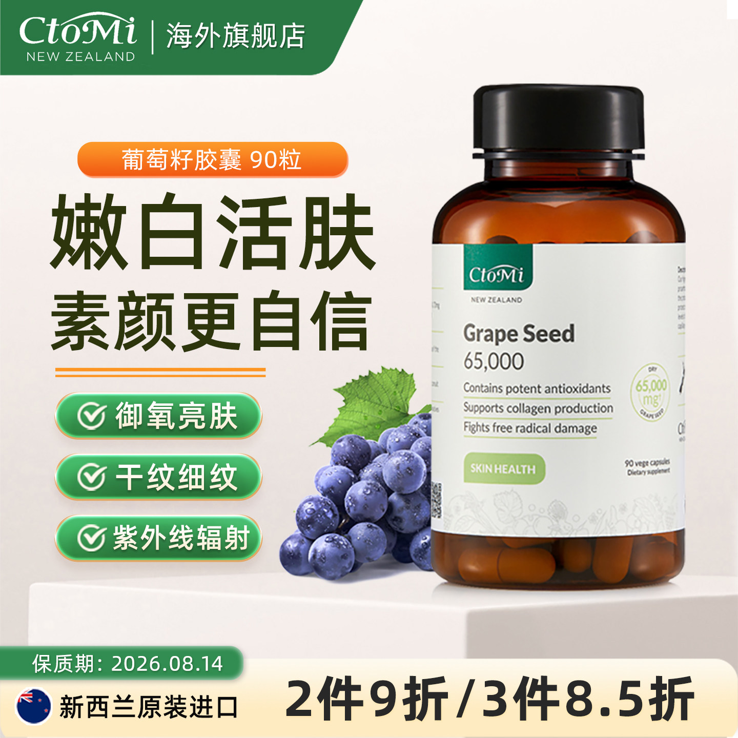 新西兰CtoMi葡萄籽冻干粉胶囊精华口服美白花青素嫩白淡化斑90粒