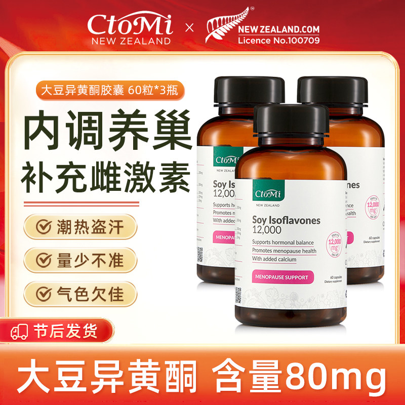 CtoMi大豆异黄酮卵巢保养内分泌激素调节更年期调理呵护女性3瓶装