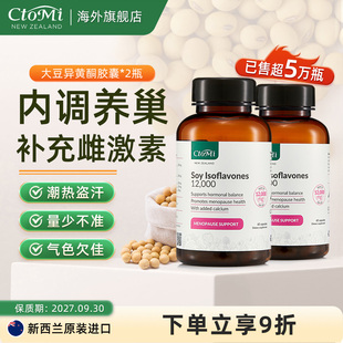 ctomi新西兰进口大豆异黄酮软胶囊雌激素卵巢呵护女性天然调理2瓶