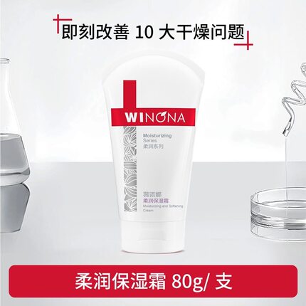 薇诺娜柔润保湿霜80g修护敏感肌舒缓补水滋润干皮面霜正品带防伪