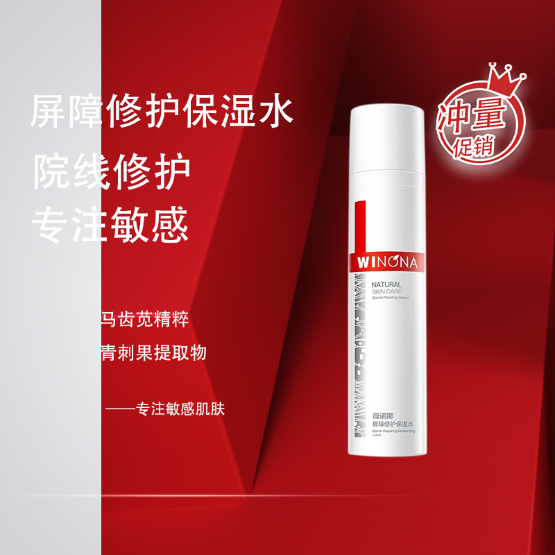 屏障修护水舒缓敏感泛红薇诺娜