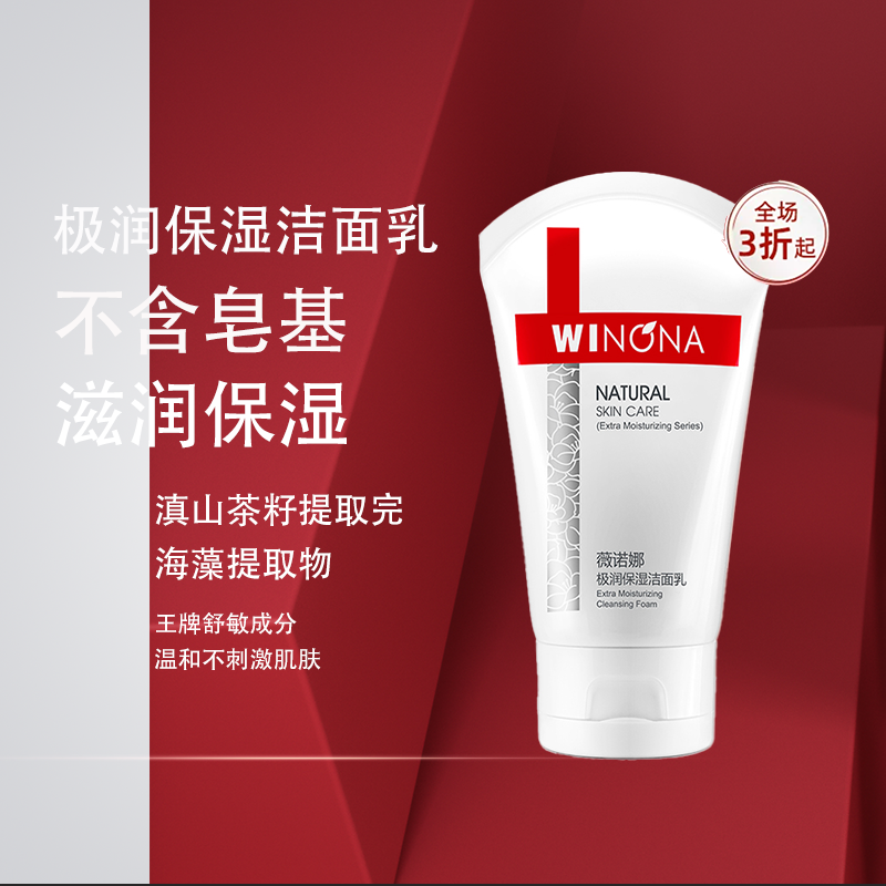 薇诺娜敏感肌极润保湿洁面乳基酸