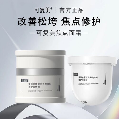 重磅上新！可复美焦点面霜重组胶原蛋白面霜修护暗沉舒缓保湿霜