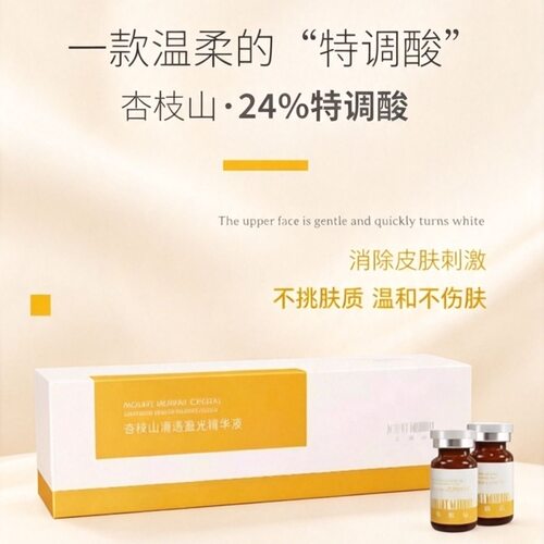 杏枝山24%复合酸 特调酸改善暗沉提亮肤色官方正品保证防伪可查