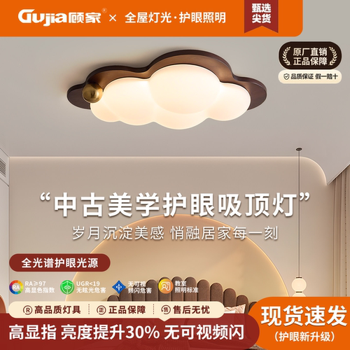 顾家中古奶油风吸顶灯胡桃木色卧室灯云朵灯全光谱护眼儿童房间灯