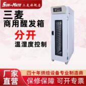 三麦恒温冷藏面团包子面包醒面机发酵箱醒发箱 商用烘焙面包机