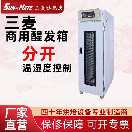 面包机醒发机三麦恒温冷藏面团