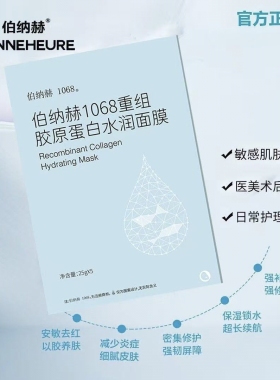 伯纳赫1068重组补水胶原蛋白水润面膜退红修复泛红干痒保湿