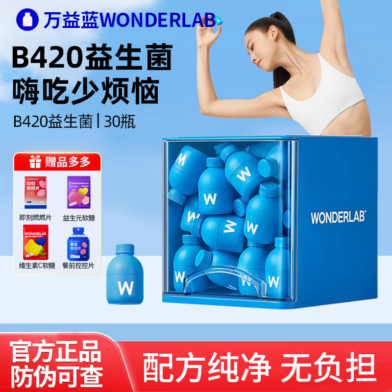 万益蓝wonderlabb420益生菌粉
