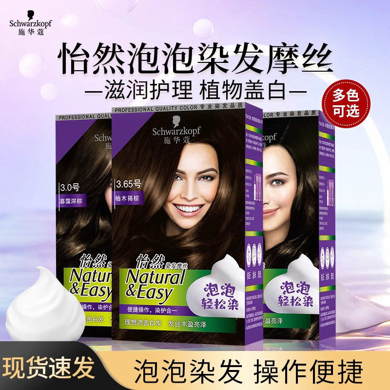 施华蔻怡然染发摩丝植物快速泡沫染发剂遮盖白发棕黑色泡泡染发霜