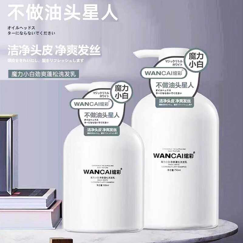 WANCAI绾彩魔力小白水润柔顺洗发乳控油蓬松洗发水护发素套装正品
