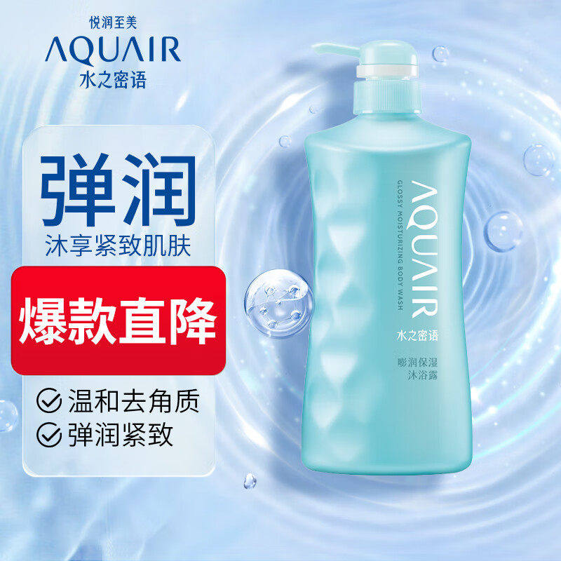 AQUAIR/水之密语嘭润保湿沐浴露600ml海盐温和修护肌肤水润沐浴乳