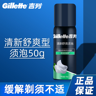 吉列剃须泡沫舒爽型50g手动剃须刀男士 须泡清新舒爽绿茶剃须