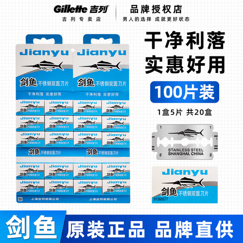 吉列剑鱼刀片不锈钢老式怀旧刮胡