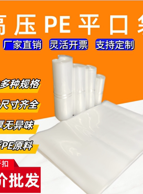 高压PE透明加厚平口袋全新材料