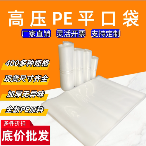 高压PE透明加厚平口袋全新材料