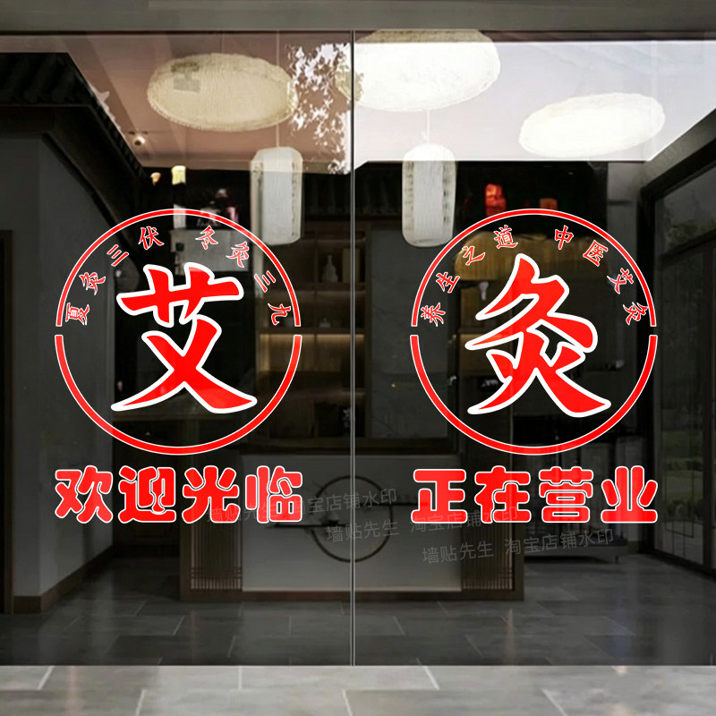 中医养生馆艾灸拔罐玻璃门贴纸