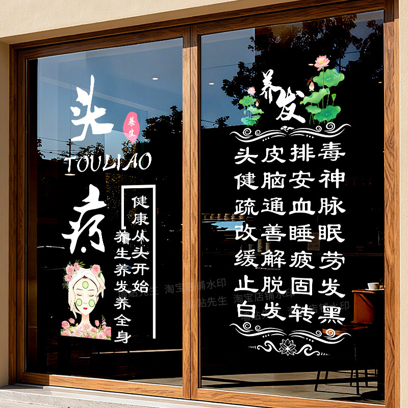 养发馆头疗店玻璃门贴纸橱窗装饰