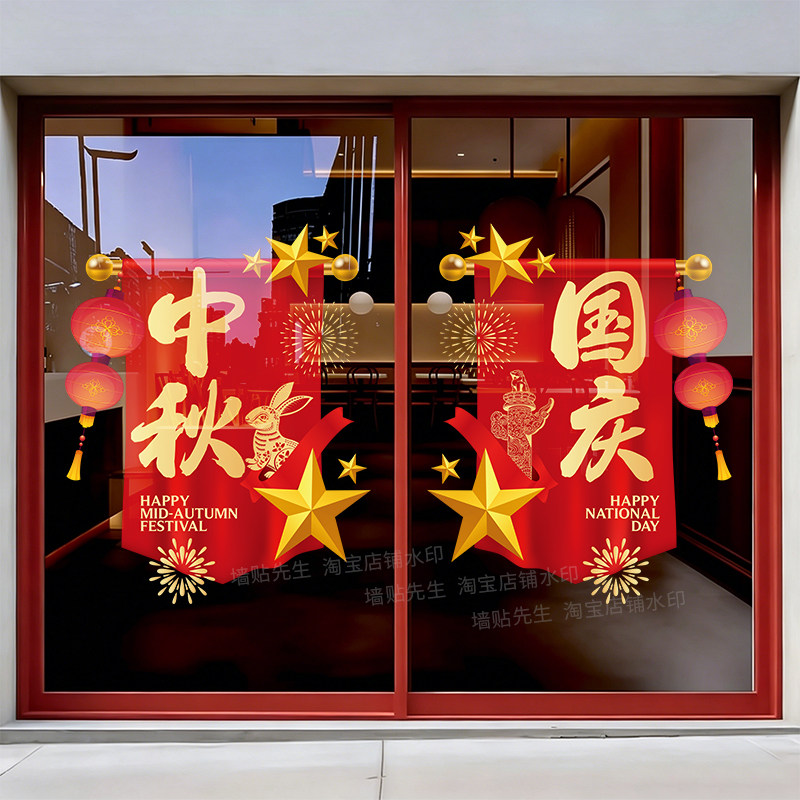 中秋国庆玻璃门贴纸装饰静电窗花