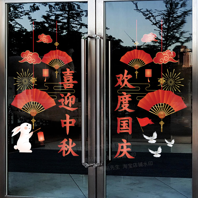 中秋节国庆节中国风装饰布置贴画